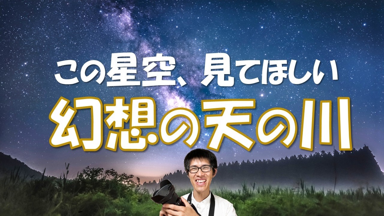 The Dreamlike Milky Way] I took some photos of the starry sky at