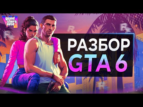 Видео: РАЗБОР ТРЕЙЛЕРА GTA 6