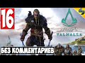 Прохождение Assassin's Creed Valhalla (Вальхалла) ➤ #16 ➤ Без Комментариев На Русском ➤ Обзор на ПК
