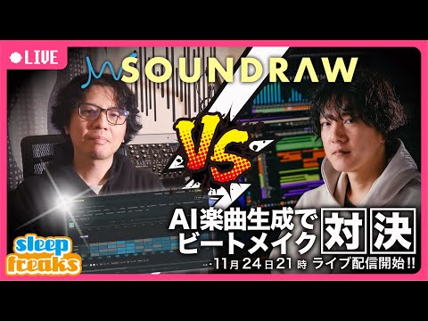【ビートメイク対決】 Ado「唱」を題材に講師2名がリアルタイムで楽曲制作【AI SOUNDRAW】のサムネイル