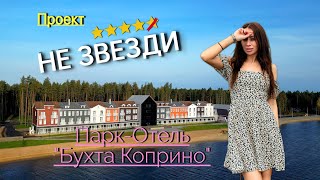 Парк-отель Бухта Коприно. Проект "Не звезди". #коприно, #бухтакоприно, #обзорбазотдыха, #незвезди