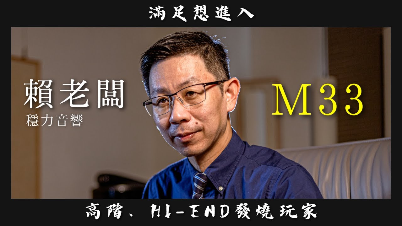 Watch 【#音響好朋友】第九集|滿足想進入 HI-END 玩家 快來聽 穩力音響 賴老闆 分析!| NAD M33 2023 on YouTube Watch 【#音響好朋友】第九集|滿足想進入 HI-END 玩家 快來聽 穩力音響 賴老闆 分析!| NAD M33 2023 on YouTube