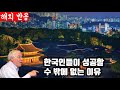 파란 눈의 한국 전문가가 말하는 “한국인의 DNA에 각인되어 있는 성공방정식”(해외반응 compilation)