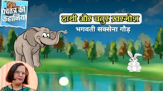 Panchtantra Stories-चतुर खरगोश और हाथी - Clever Rabbit & Elephant। Narration- Bhagwati Saxena Gaur News
