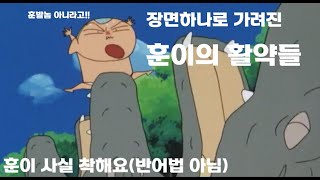 훈이 활약과 인성 모음집