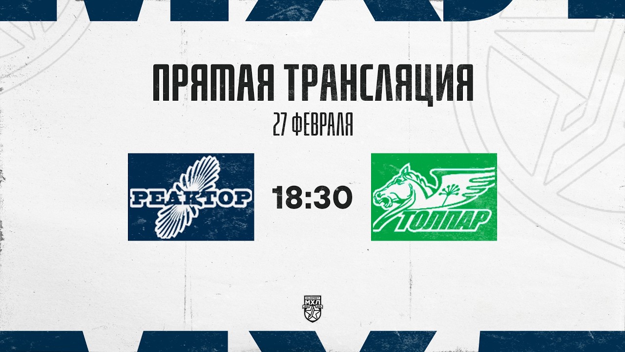 27.02.2026. «Реактор» – «Толпар» | (OLIMPBET МХЛ 25/26) – Прямая трансляция