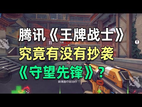 腾讯 王牌战士 是一款绝非抄袭 守望先锋 的良心手游 Youtube