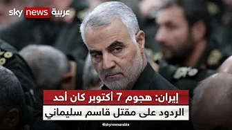 الحرس الثوري الإيراني: هجوم 7 أكتوبر كان أحد الردود على مقتل قاسم سليماني