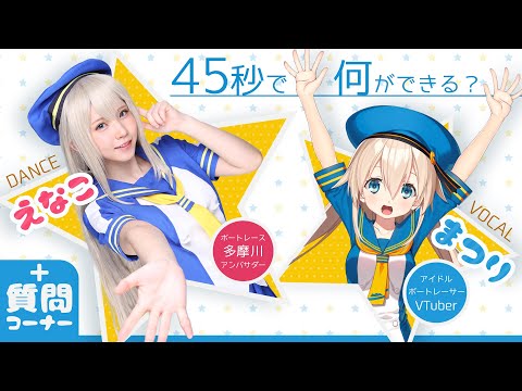 45秒♪】えなこちゃんが踊ってみた＆静波まつりが歌ってみた٩