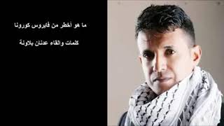 عدنان بلاونه كرونه