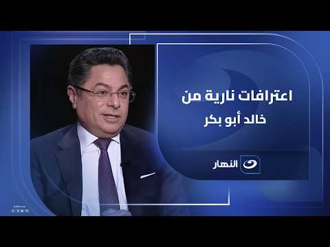 اعترافات خالد أبو بكر الجريئة معجب باللي ظلمني وأسرار من كواليس محاكمة مبارك