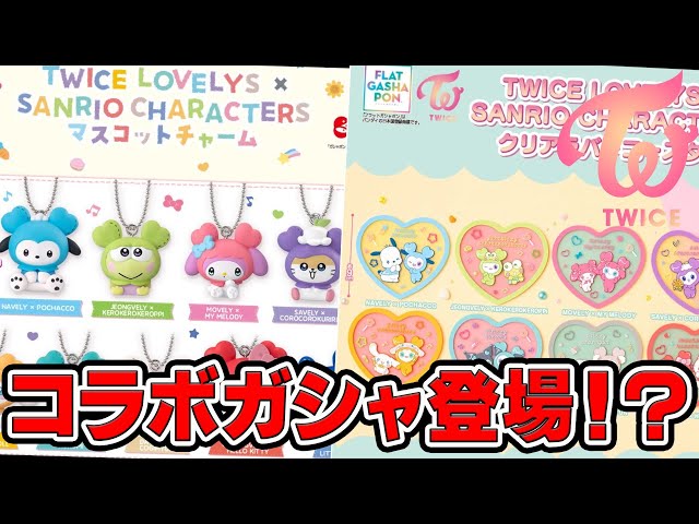 TWICE】8月新発売！TWICE LOVELYS❌SANRIO CHARACTERSとの