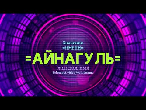 Значение имени Айнагуль - Тайна имени