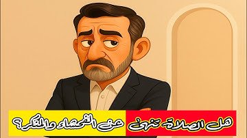 كيف نفهم الآية: إن الصلاة تنهى عن الفحشاء والمنكر؟