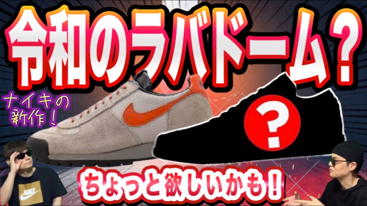 A Classic Returns!?] The New Nike Offering Evoking the Legendary