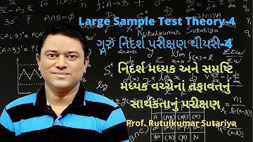 4. નિદર્શ મધ્યક અને સમષ્ટિ મધ્યક વચ્ચેનાં તફાવતનું સાર્થકતાનું પરીક્ષણ,Test of Significance of Mean