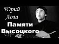 Юрий Лоза  Памяти Высоцкого (Юбилейный концерт 2004г.)