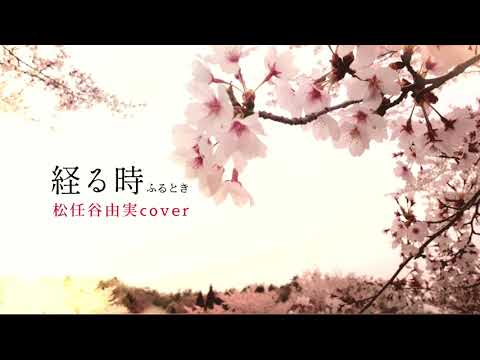経る時【松任谷由実cover】ピアノ弾き語り　歌詞付き