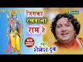      jai shree ram  shailesh dubey  ram bhajan bhakti song