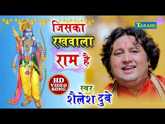 जिसका रखवाला राम है - Jai Shree Ram || Shailesh Dubey || Ram Bhajan Bhakti Song class=