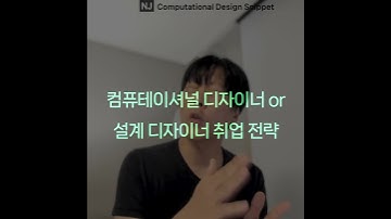 #ComputationalDesignLectureSnippet 326 QnA 151컴퓨테이셔널 디자이너 or 설계 디자이너 취업 전략