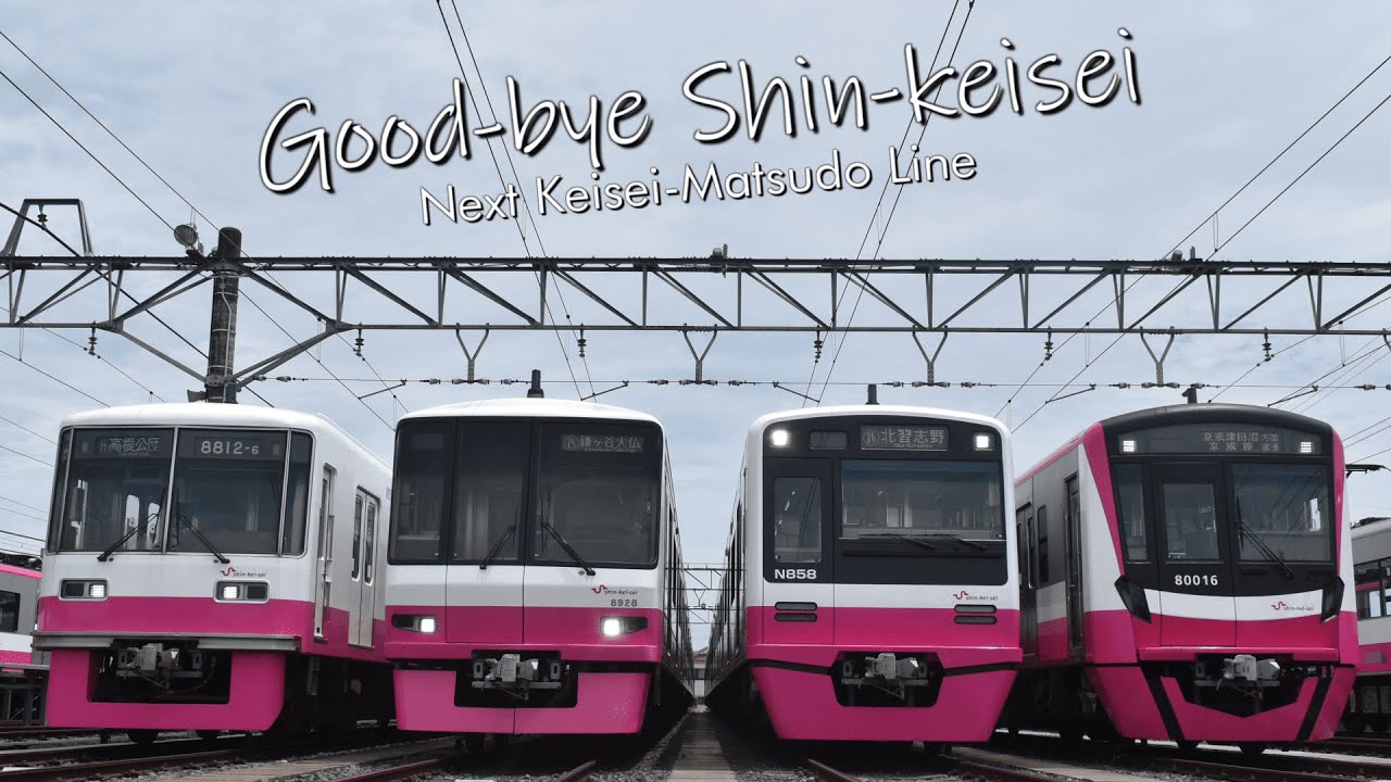 Good-bye Shin-Keisei Line.