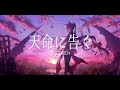 天命に告ぐ/オリジナル曲【TOCORO十】