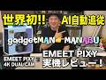 【世界初】AIが自動で動きを追従！SONY製センサー搭載の4KデュアルWebカメラ「EMEET PIXY」が凄すぎる【Switch 2にも対応！？】