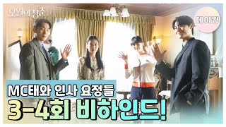 [메이킹] 메이킹에 진심인 편☆ 3-4회 비하인드! [오월의 청춘]] | KBS 방송
