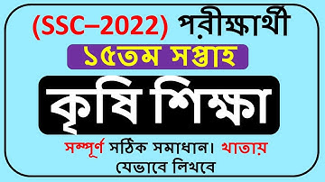 SSC 2022 Assignment Agriculture Answer 15th Week || SSC 2022 Krishi Assignment Answer 15th week ||