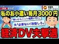 嫁のお小遣い毎月3000円→経済DV夫を撃退!【ゆっくり解説】