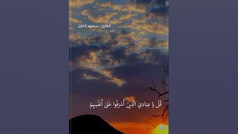 القارئ سعود الفايز.  سورة الزمر