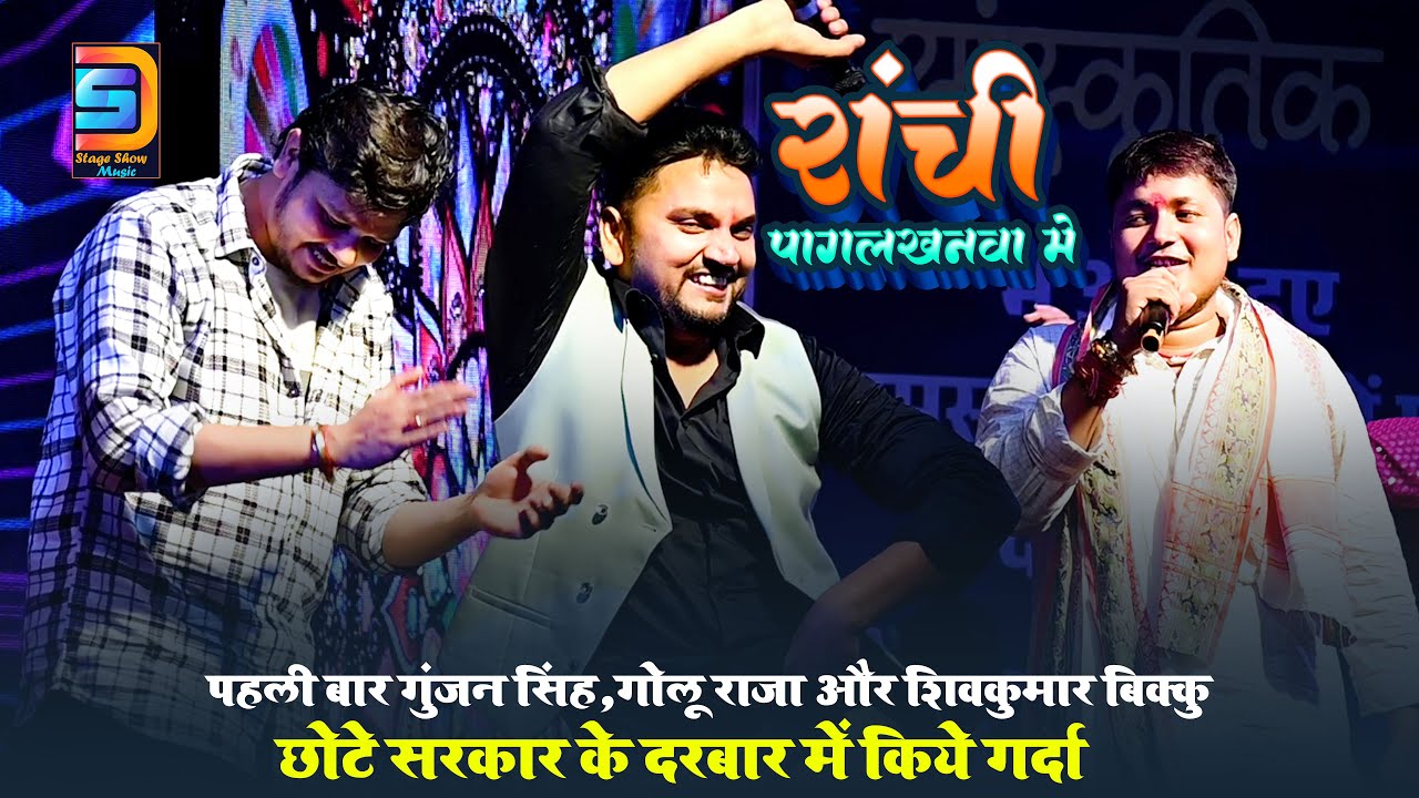 पहली बार #Gunjan Singh ,Golu Raja &#Shivkumar Bikku छोटे सरकार के दरबार में किये गर्दा ~ Ladma Stage