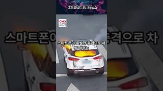 차량서 스마트폰 폭발…차량 전소 위기 #중국 #자동차 #스마트폰 #폭발 #화재 #여름 #고온 #세계 #해외 #사건 #사고 #뉴스 #이슈 #오늘 #논란 #기사