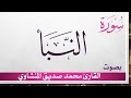 078 سورة النبأ تلاوة تحقيق محمد صديق المنشاوي 078 سورة النبأ تلاوة تحقيق محمد صديق المنشاوي