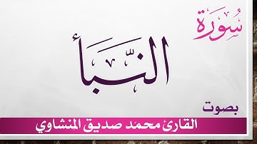 078 سورة النبأ .. تلاوة تحقيق ..  محمد صديق المنشاوي