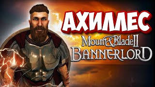 картинка: ⚔️ Ахиллес в Bannerlord 🔥 Легенда оживает!
