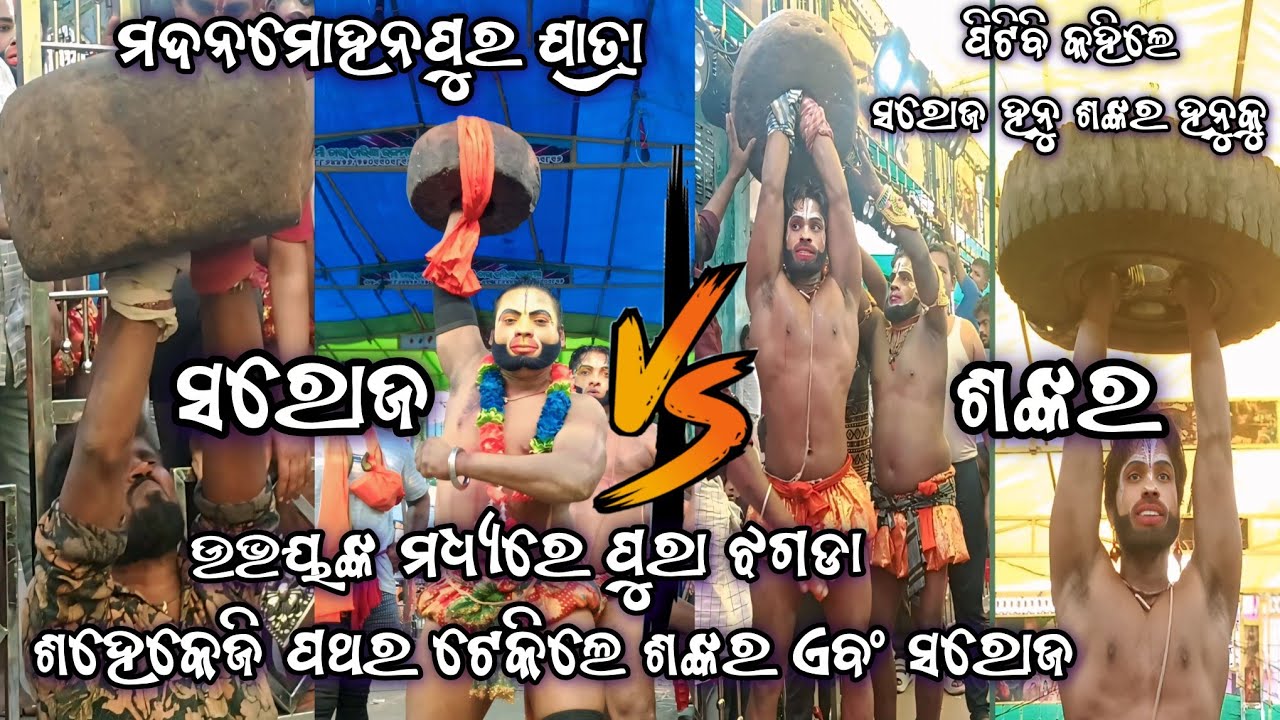 ସରୋଜ ହନୁ VS ଶଙ୍କର ହନୁ ପୁରା ପାଟି ତୁଣ୍ଡ | ମଦନମୋହନପୁର ଯାତ୍ରା | 2Party Ramayan | Ganjam Ramayan |  