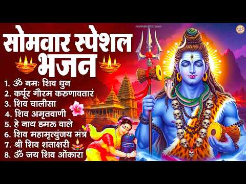 सोमवार स्पेशल भजन : कर्पूर गौरम करुणावतारं, ॐ नमः शिवाय, शिव प्रार्थना, शिव अमृतवाणी, चालीसा व आरती