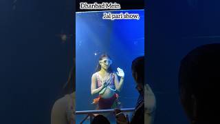 आपके शहर धनबाद में Jal Pari ||#jalpari #tranding #trend #show #paris #viral #vlog#minivlog
