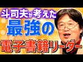 【これぞ魔法の板！！】電子書籍リーダーにオタクが求める機能！危険なビジネスアイディア【岡田斗司夫/切り抜き/字幕】