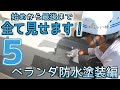 【ベランダ防水塗装】着工から完工まで全て見せます！＃5