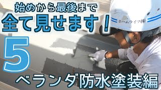 【ベランダ防水塗装】着工から完工まで全て見せます！＃5