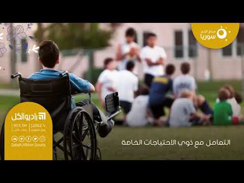 التعامل مع ذوي الاحتياجات الخاصة