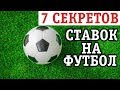 Как правильно делать ставки на футбол