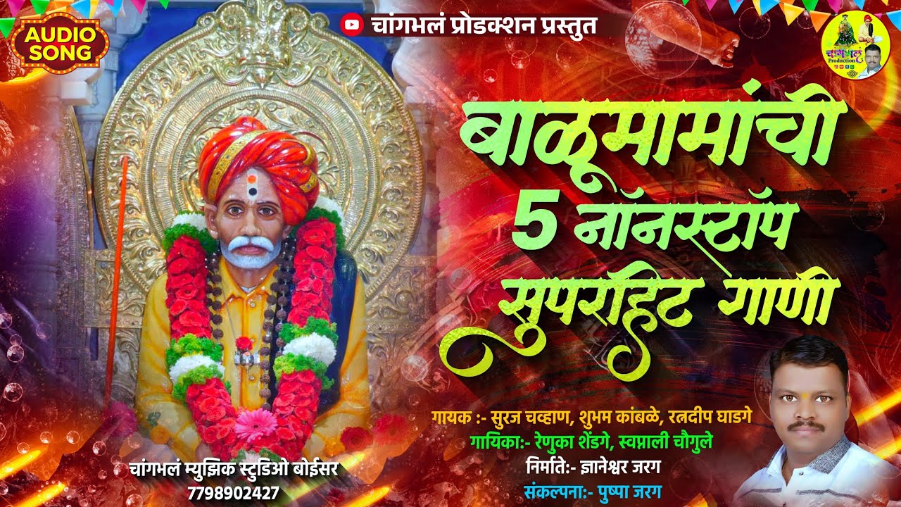 बाळूमामांच्या भंडारा उत्सवा निम्मित बाळूमामांची नॉनस्टॉप सुपरहिट गाणी Balumamachi nonstop songs