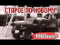 СССР 1983 ГОД ! СТАРОЕ ПО НОВОМУ!