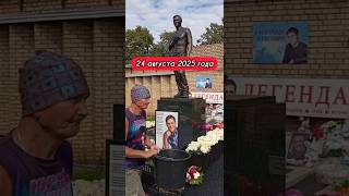 хранитель памяти: могила Юрия Шатунова #shorts #шатунов #shortvideo #2025 #белыерозы #ласковыймай