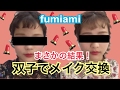 双子でメイク交換したらまさかの結果に！！