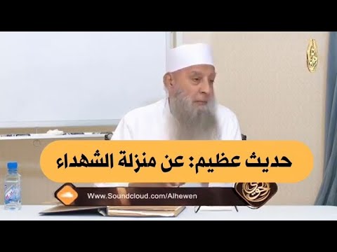 حديث عظيم عن منزلة الشهداء للشيخ الحويني